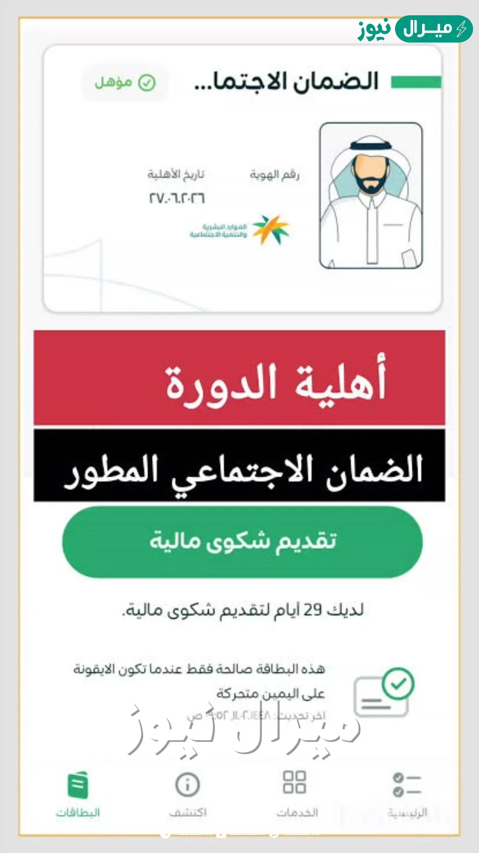 الاستعلام عن نتائج أهلية الضمان الاجتماعي برقم الهوية وموعد إيداع دعم الضمان