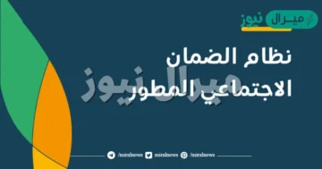 الاستعلام عن نتائج استحقاق الضمان الاجتماعي المطور وطريقة التسجيل والشروط