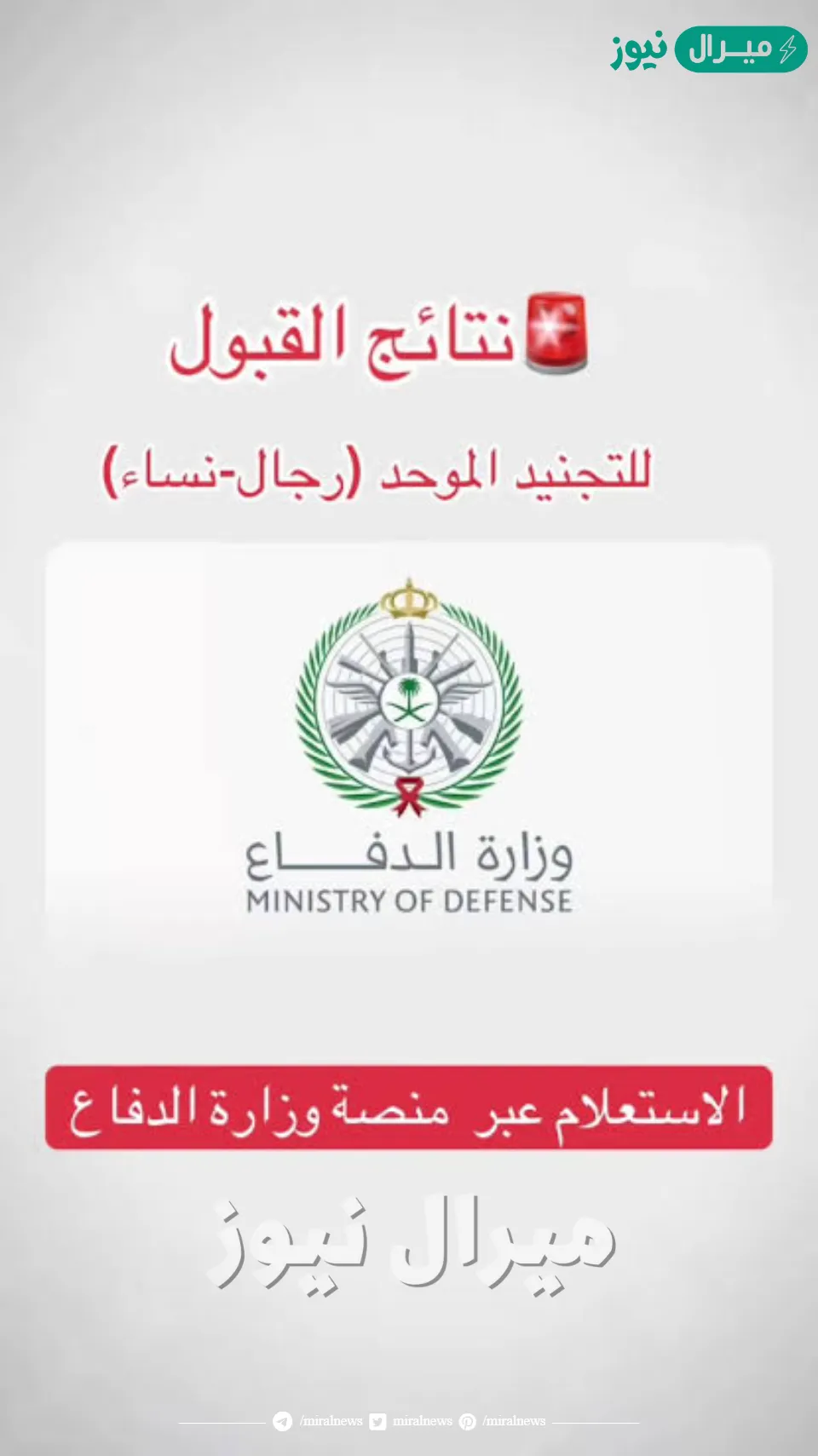 الاستعلام عن نتائج التجنيد وزارة الدفاع بالمملكة السعودية