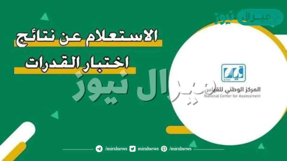 الاستعلام عن نتائج القدرات الورقي متى تنزل نتائج القدرات هيئة تقويم والتدريب