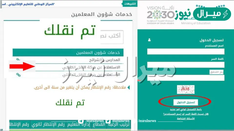 الاستعلام عن نتائج حركة النقل الخارجي للمعلمين والمعلمات عبر نظام نور Noor Login