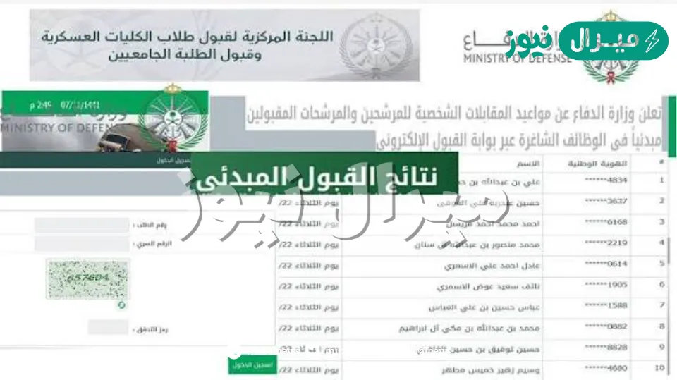 الاستعلام عن نتائج وزارة الدفاع لجنة القبول الموحد أسماء المقبولين