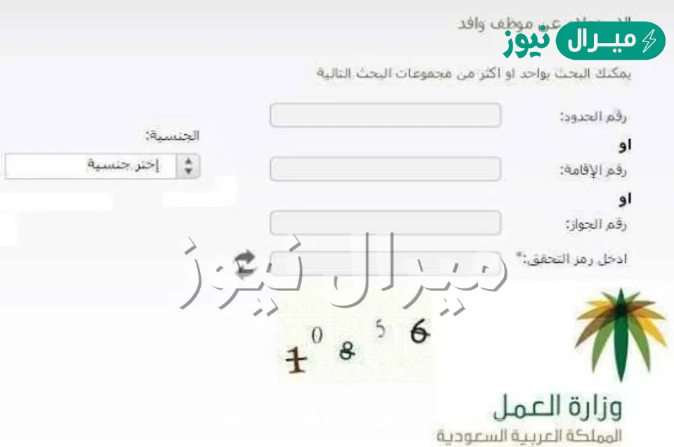 الاستعلام عن نقل كفالة موظف وافد برقم الإقامة عبر موقع وزارة العمل والتنمية الاجتماعية تسجيل الدخول