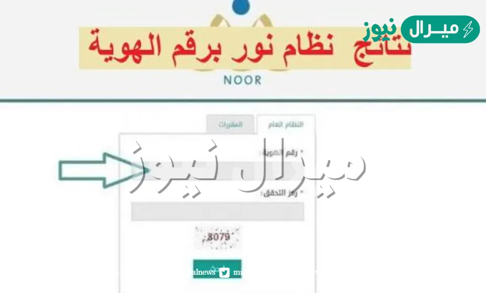 الاستعلام نظام رقم الهوية للترم الثاني ونتائج الفصل الثاني نظام نور