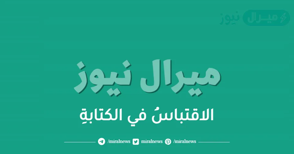 الاقتباسُ في الكتابةِ