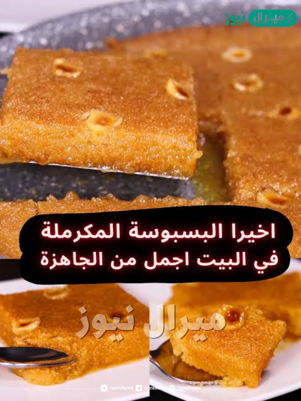 البسبوسة المكرملة بمكونات بسيطة من البيت ألذ وأحلى بسبوسة هتدوقيها