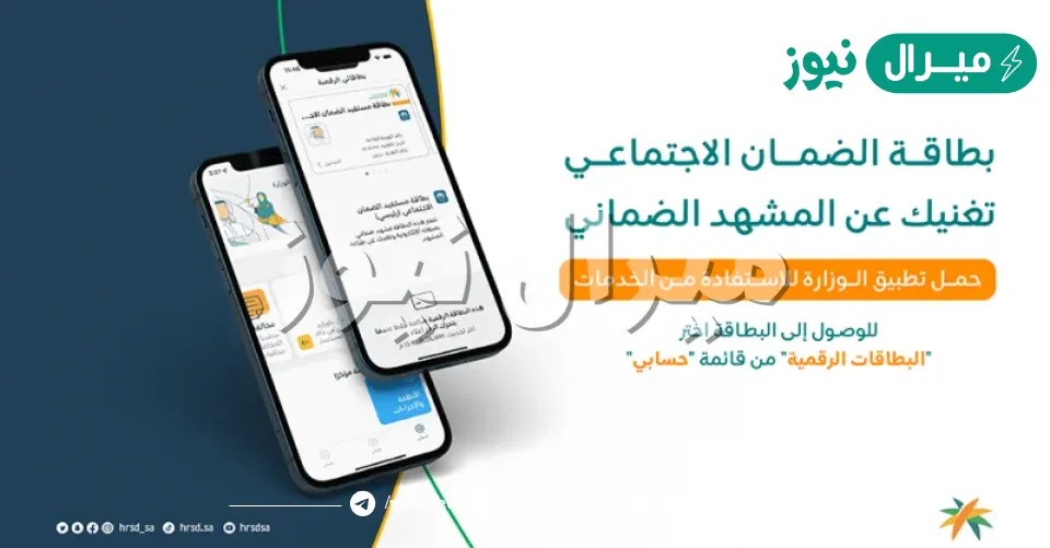 البطاقة الرقمية للضمان الاجتماعي كيف أحصل عليها من تطبيق الموارد البشرية HRSD