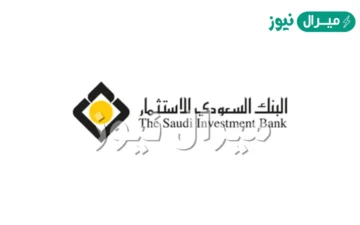 البنك السعودي للاستثمار يعلن الإعفاء من سداد القرض الشخصي فى حالتين فقط