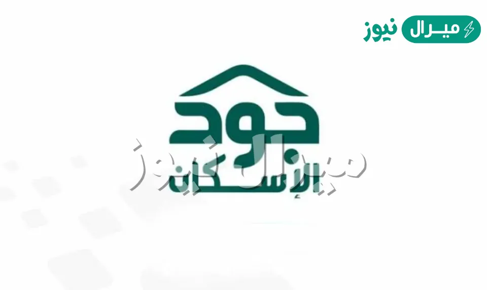 التأكد من أهلية استحقاق دعم جود الإسكان برقم الهوية