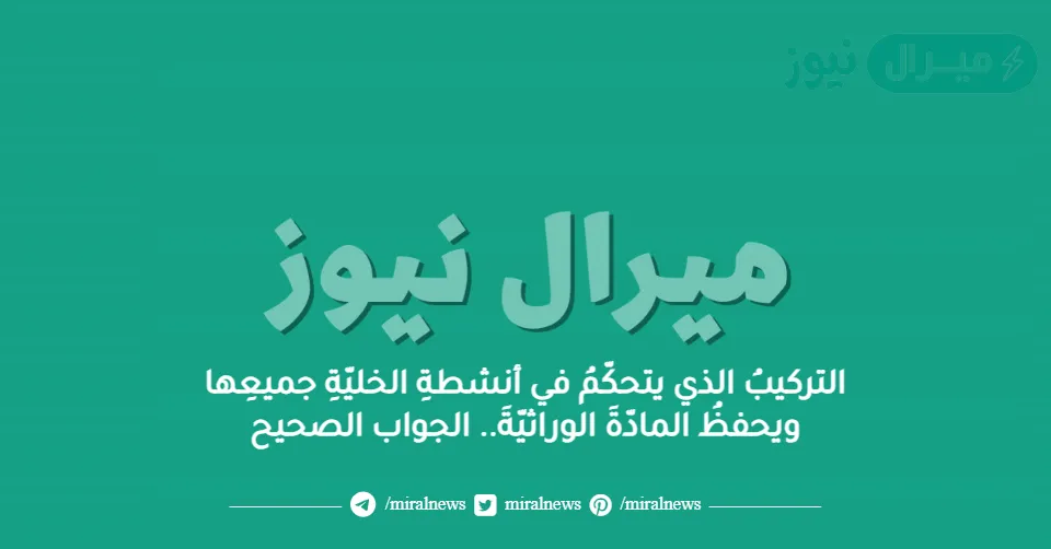 التركيبُ الذي يتحكّمُ في أنشطةِ الخليّةِ جميعِها ويحفظُ المادّةَ الوراثيّةَ.. الجواب الصحيح
