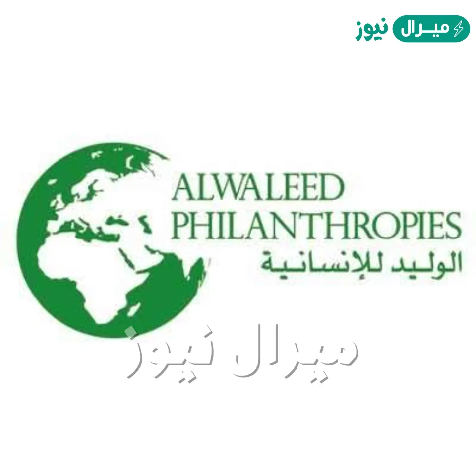 التسجيل في مؤسسة الوليد الخيرية للحصول علي المساعدات وشروط مساعدات السيارة والمسكن