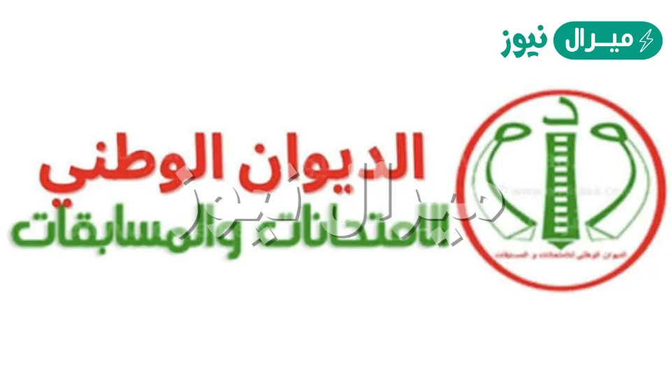 التسجيل في موقع الديوان الوطني للامتحانات والمسابقات
