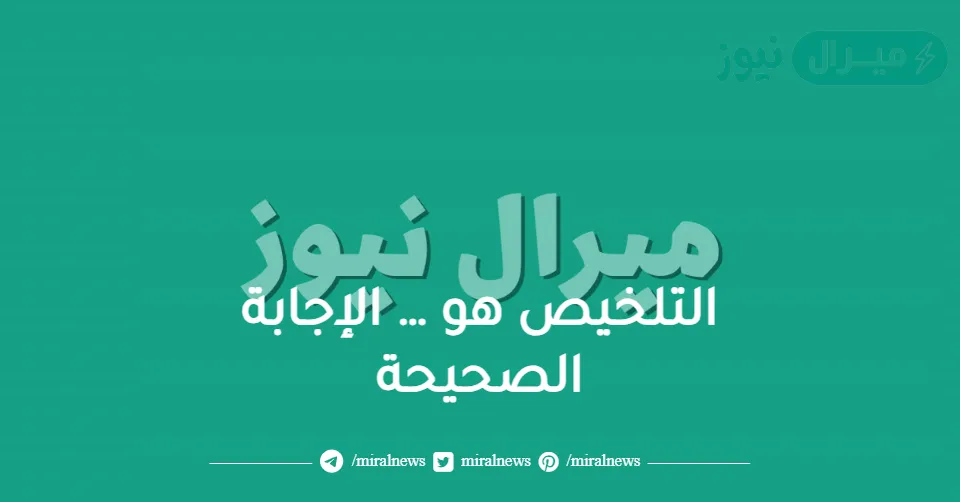 التلخيص هو … الإجابة الصحيحة