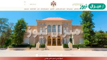 الحصول علي مساعدة مالية من الديوان الملكي الهاشمي