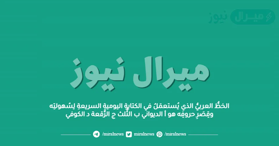 الخطُّ العربيُّ الذي يُستعمَلُ في الكتابةِ اليوميةِ السريعةِ لِسُهولتِه وقِصَرِ حروفِه هو أ الديواني ب الثُّلث ج الرُّقعة د الكوفي