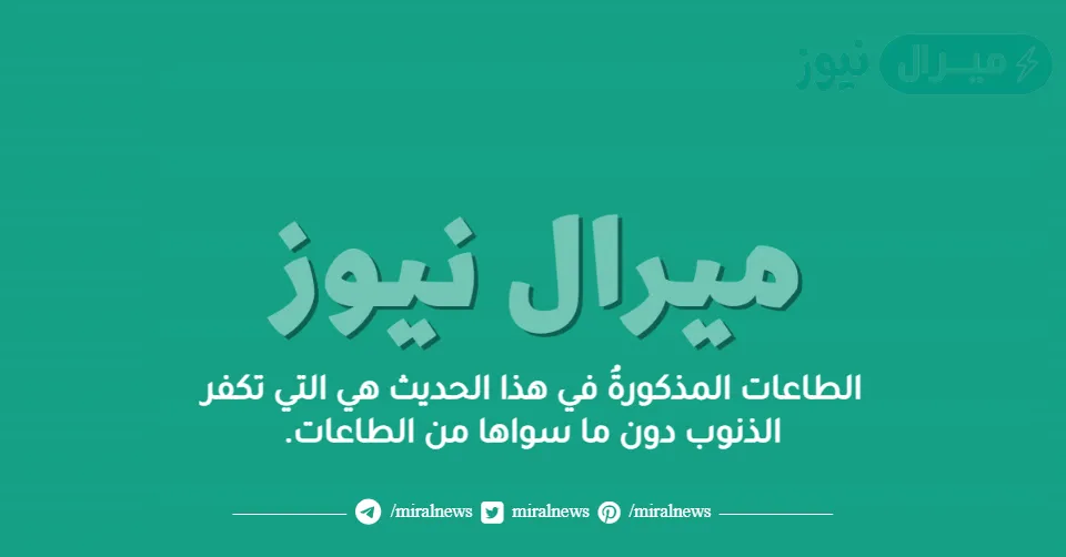 الطاعات المذكورةُ في هذا الحديث هي التي تكفر الذنوب دون ما سواها من الطاعات.