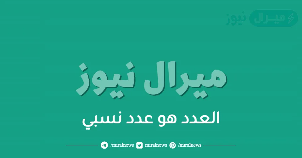 العدد هو عدد نسبي