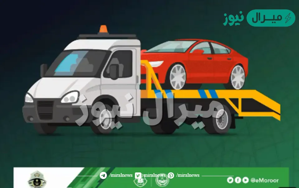 المرور يوضح طريقة الاستعلام عن المركبات المحجوزة عبر ابشر والمعلومات الخاصة بتلك السيارة
