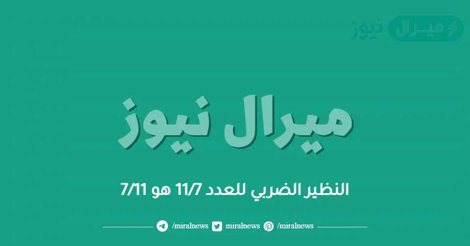النظير الضربي للعدد 11/7 هو 7/11