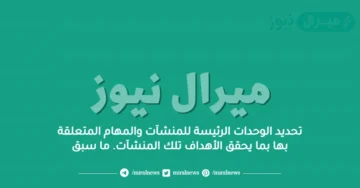 تحديد الوحدات الرئيسة للمنشآت والمهام المتعلقة بها بما يحقق الأهداف تلك المنشآت. ما سبق