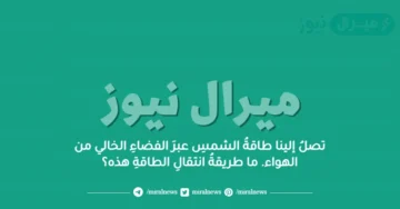 تصلُ إلينا طاقةُ الشمسِ عبرَ الفضاءِ الخالي من الهواء. ما طريقةُ انتقالِ الطاقةِ هذه؟