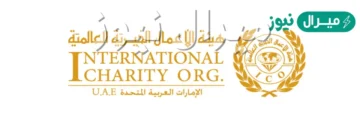 [حجز مساعدة هيئة الأعمال الخيرية] تحديد موعد مرجع الطلب ico org AE إمارتي عجمان – راس الخيمة