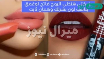 حصري طريقة عمل الروج الكشمير الساحر ثابت 24 ساعه ترطيب ولون رائع للشفايف