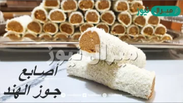 حضري ببساطة أصابع جوز الهند اللذيذة في المنزل بكل سهولة