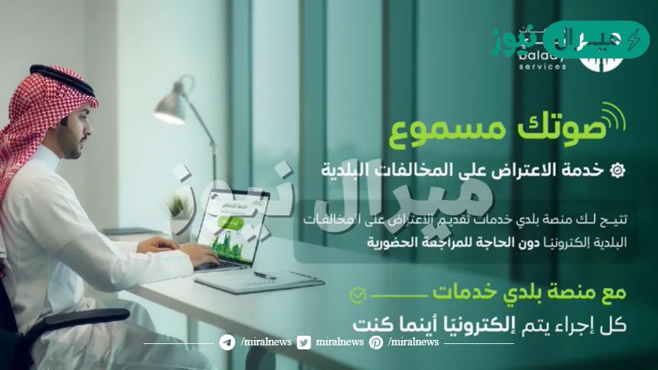 خدمة الاعتراض علي المخالفات بمنصة بلدي