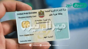خطوات اصدار بطاقة الهوية الوطنية في الامارات