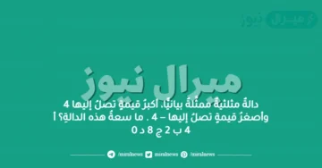 دالةٌ مثلثيةٌ ممثَّلةٌ بيانيًّا، أكبرُ قيمةٍ تصلُ إليها 4 وأصغرُ قيمةٍ تصلُ إليها − 4 . ما سعةُ هذه الدالةِ؟ أ 4 ب 2 ج 8 د 0