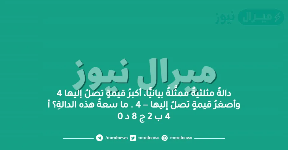 دالةٌ مثلثيةٌ ممثَّلةٌ بيانيًّا، أكبرُ قيمةٍ تصلُ إليها 4 وأصغرُ قيمةٍ تصلُ إليها − 4 . ما سعةُ هذه الدالةِ؟ أ 4 ب 2 ج 8 د 0