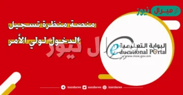 “بالرقم السري” دخول البوابة التعليمية HOME.moe.gov.om لإنشاء حساب ولي الأمر متابعة أداء الطالب