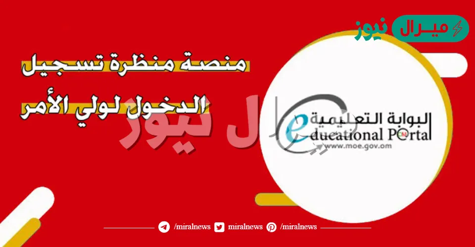 “بالرقم السري” دخول البوابة التعليمية HOME.moe.gov.om لإنشاء حساب ولي الأمر متابعة أداء الطالب