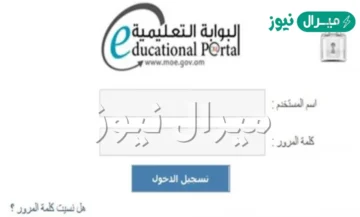 رابط دخول البوابة التعليمية سلطنة عمان لاستخراج نتائج الطلاب برقم المقعد عبر المنظرة التعليمية لجميع الصفوف