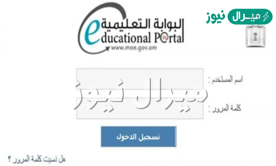 رابط دخول البوابة التعليمية سلطنة عمان لاستخراج نتائج الطلاب برقم المقعد عبر المنظرة التعليمية لجميع الصفوف