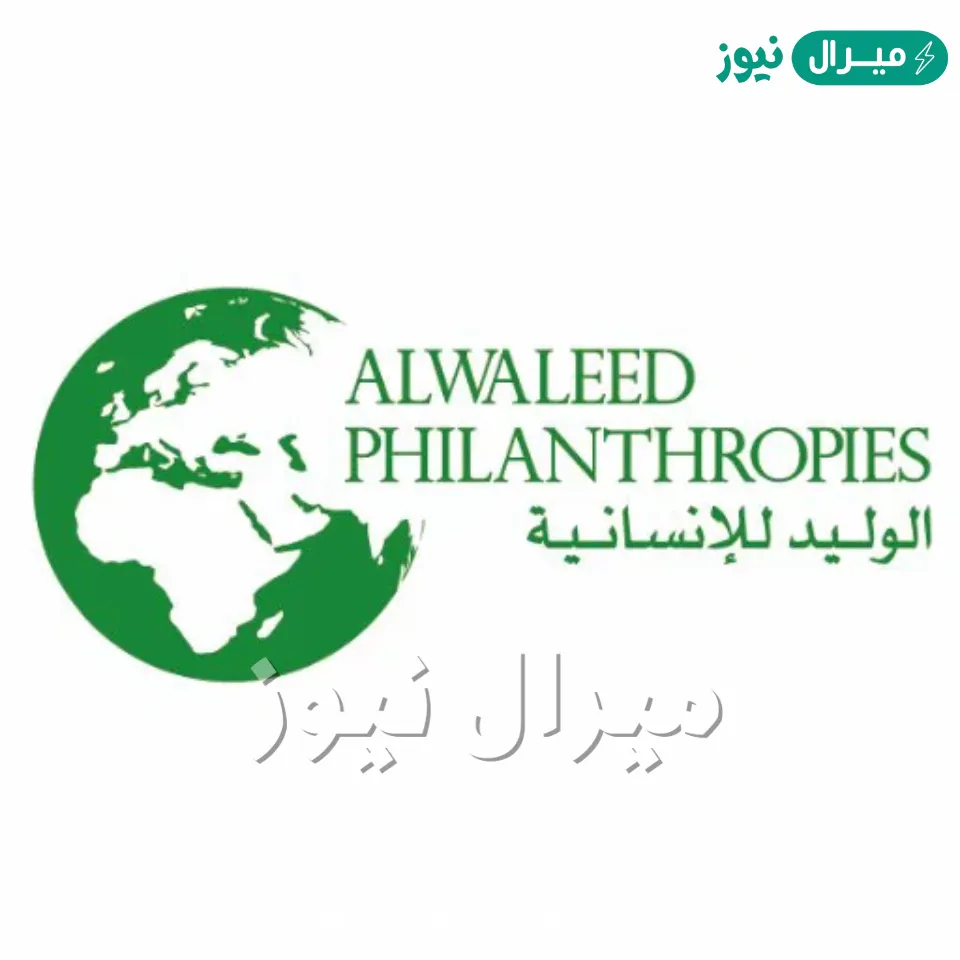 رقم الأمير الوليد بن طلال للمساعدات