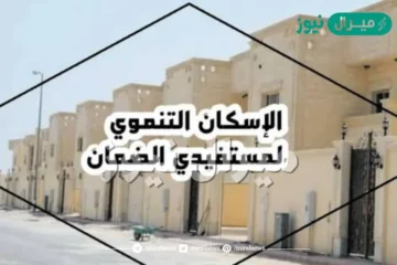 رقم الإسكان التنموي لمستفيدي الضمان الاجتماعي بالسعودية وطريقة التسجيل