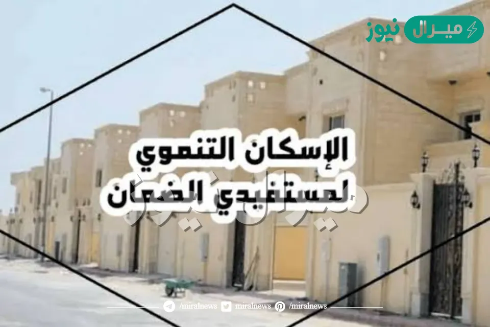 رقم الإسكان التنموي لمستفيدي الضمان الاجتماعي بالسعودية وطريقة التسجيل