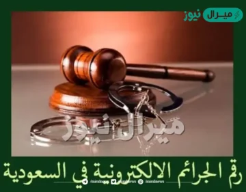 رقم الجرائم الالكترونية في السعودية وكيفية تقديم بلاغ إلكتروني