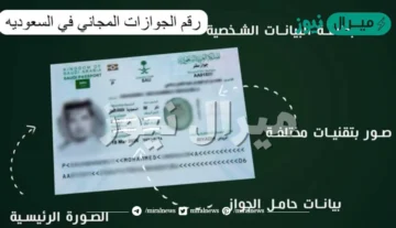رقم الجوازات المجاني الموحد وقيمة رسوم الجوازات السعودية