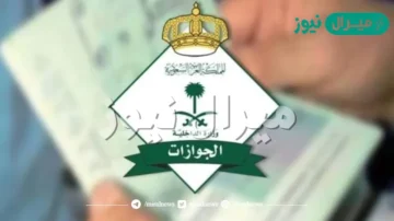 رقم الجوازات الموحد المجاني للاستعلام عن خدمات الجوازات السعودية