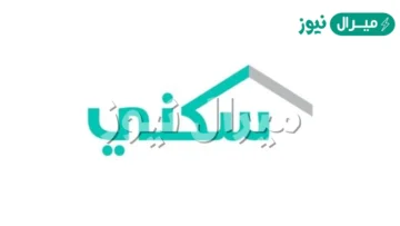 رقم الدعم السكني اتصال ورفع شكوى عدم نزول الدعم