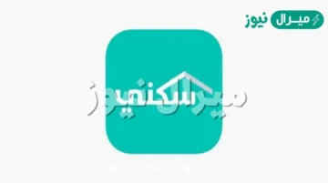 رقم الدعم السكني الموحد للتواصل مع رقم سكني خدمة العملاء المجاني