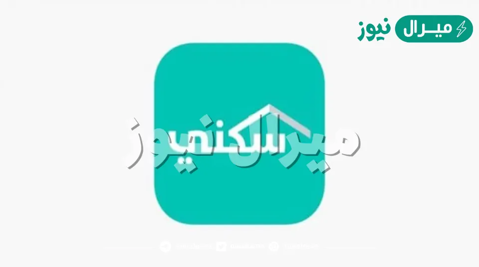 رقم الدعم السكني الموحد للتواصل مع رقم سكني خدمة العملاء المجاني