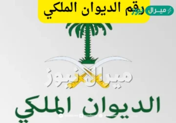 رقم الديوان الملكي السعودي للمساعدات والأوراق المطلوبة للتقديم