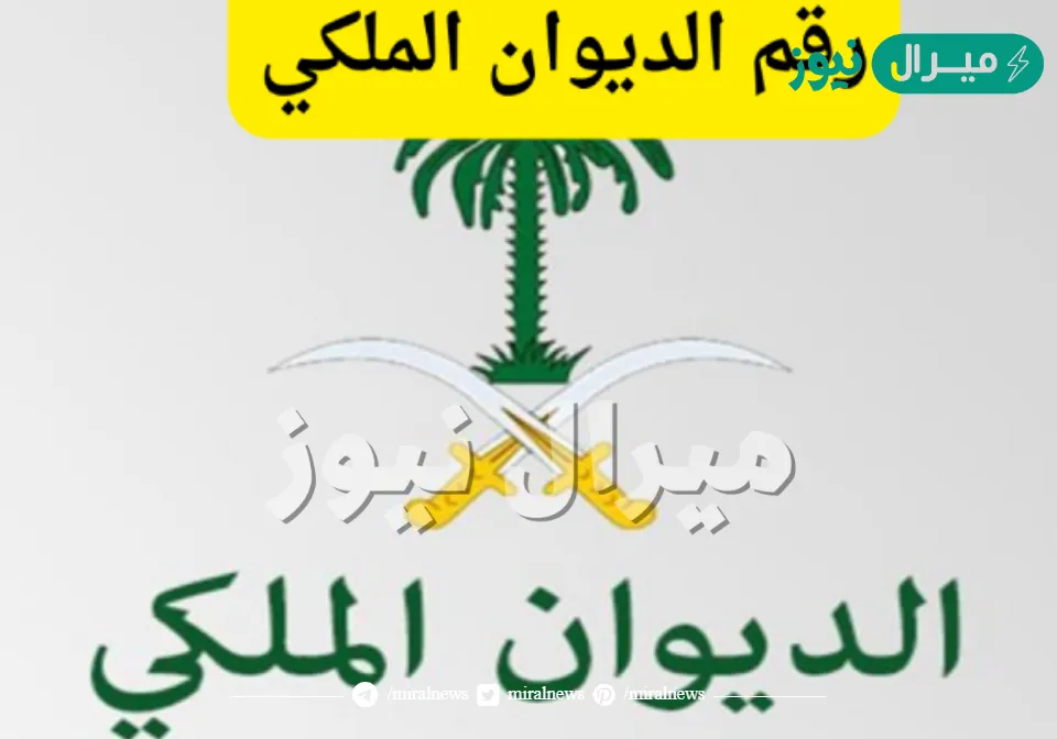 رقم الديوان الملكي السعودي للمساعدات والأوراق المطلوبة للتقديم