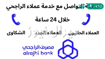رقم الراجحي ٢٤ ساعة خدمة العملاء لحل جميع المشاكل في ثواني