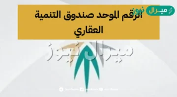 رقم الصندوق العقاري المدعوم الموحد وخدمات الصندوق العقاري المدعوم