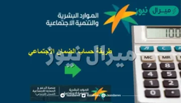 رقم الضمان الاجتماعي المطور المجاني الجديد ورابط حاسبة الدعم الموارد البشرية